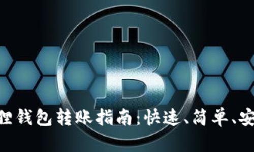 2023年小狐狸钱包转账指南：快速、简单、安全的9个步骤