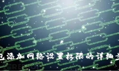 小狐狸钱包添加网络设置权限的详细步骤与技巧