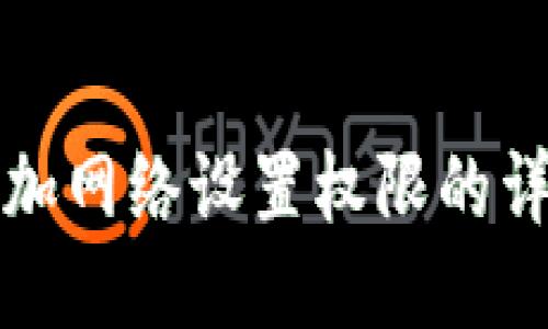 小狐狸钱包添加网络设置权限的详细步骤与技巧