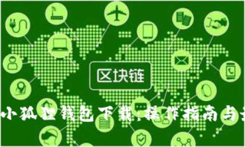 2023年安卓小狐狸钱包下载：操作指南与最佳安全实践