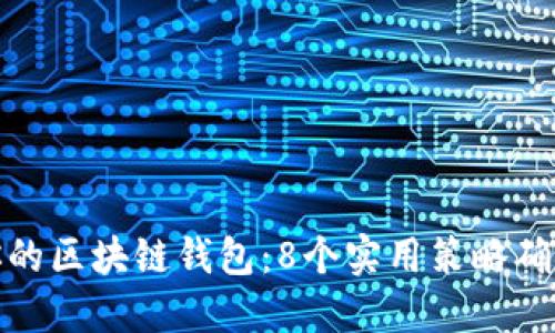 保护你的区块链钱包：8个实用策略确保安全