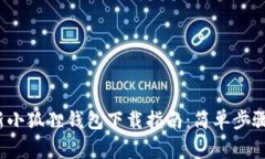 2023年最新小狐狸钱包下载