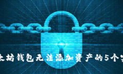 解决以太坊钱包无法添加