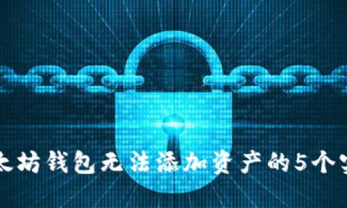 解决以太坊钱包无法添加资产的5个实用方法