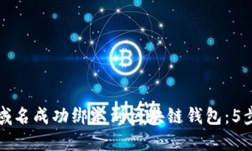 如何将传统域名成功绑定到区块链钱包：5步指南与技巧