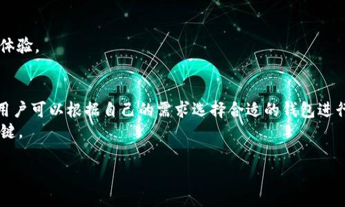   比特币与速通宝vpay钱包深度对比：五大关键因素解析 / 

 guanjianci 比特币, 速通宝, vpay钱包, 数字货币 /guanjianci 

引言：数字货币的崛起
近年来，随着区块链技术的发展，数字货币作为一种新的金融工具逐渐被人们所接受。在众多数字货币中，比特币无疑是最为知名的一种，它不仅开启了整个加密货币的时代，更是成为许多投资者和金融机构关注的焦点。同时，各种数字钱包的出现也为用户提供了更加便捷的资产管理和交易方式。在众多数字钱包中，速通宝和vpay钱包因其独特的功能和服务而备受关注。今天，我们就来深入探讨比特币与速通宝 vpay钱包之间的对比，分析它们的特征与优势。

一：比特币的基本特性
比特币（Bitcoin）是由一名化名为中本聪的人于2009年推出的去中心化数字货币。作为第一种成功的虚拟货币，比特币采用了区块链技术，使所有交易都在一个公开的账本上记录，确保了透明性和安全性。
比特币的最大供应量为2100万枚，这一设计使得其具有一定的稀缺性，进而影响其市场价值。用户可以通过一定的机制（挖矿）获得比特币，也可以通过交易所进行购买。比特币交易的特点在于相较于传统金融资产，其交易时间较短且交易费用相对较低。

二：速通宝的独特优势
速通宝是一款基于区块链技术的数字钱包，旨在为用户提供安全、快捷的数字资产存储与交易服务。它支持多种虚拟货币的充值与转账，包括比特币、以太坊、莱特币等。在速通宝中，用户不仅可以轻松进行资产管理，还可以享受到较为优惠的交易手续费。
速通宝的一大亮点在于其用户友好的界面设计，令即便是初学者也能轻松上手。此外，速通宝还提供了一系列的安全保障机制，包括双重身份验证和冷钱包存储，确保用户资产的安全。

三：vpay钱包的功能解析
vpay钱包则是另一款非常受欢迎的数字货币钱包，它专注于快速、便捷的跨币种交易。vpay钱包支持多种主流数字货币的储存与交易，且其交易流程设计非常简洁，用户在交易时几乎无需进行繁琐的设置。
更值得一提的是，vpay钱包的移动端应用程序设计得非常出色，用户可以随时随地通过手机进行交易与资产管理。此外，vpay钱包还与多家交易所建立了合作关系，为用户提供了丰富的交易选择。

四：比特币与速通宝、vpay钱包的关系
比特币作为一种虚拟货币，可以在速通宝和vpay钱包中进行存储和交易。用户可以将比特币存入这两款钱包，用于日常交易或投资。而对于用户而言，选择使用哪款钱包，往往取决于个人需求与使用习惯。
比如，如果用户更注重安全性，可能会倾向于使用速通宝，因为其为用户提供了多重安全机制。但如果用户希望快速便捷地进行跨币种交易，vpay钱包可能会更加适合。

五：用户体验的比较
对于用户体验方面，比特币的购买与交易方式相对传统，而速通宝和vpay钱包则主要面向数字资产的管理与流转。
速通宝的界面设计，用户可以一目了然地查看自己的资产及交易记录，而vpay钱包则通过交易流程，使得用户能够以更少的时间完成交易。当然，在实际使用中，用户的网络质量、设备性能等因素也会影响使用体验。

六：总结与展望
在比较完比特币、速通宝和vpay钱包后，我们可以看到它们各自的优缺点。比特币作为数字货币的先锋，其影响力无疑是巨大的。而速通宝和vpay钱包则为持有比特币的用户提供了多样化的管理方案，不同的用户可以根据自己的需求选择合适的钱包进行操作。
未来随着区块链技术的不断发展，数字货币的使用场景将更加丰富，而各种数字钱包之间的竞争也将更加激烈。无论支持者还是观望者，了解这些数字货币及其钱包的特性与应用，都是把握未来金融趋势的关键。

通过学习比特币、速通宝与vpay钱包的特点，用户能够更好地进行资产管理与规划。在数字货币这场革命中，保持主动学习及敏锐的市场洞察力至关重要。