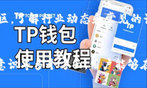   区块链钱包安全使用指南：5个关键策略助你保护数字资产 / 

 guanjianci 区块链钱包, 安全使用, 加密货币, 数字资产 /guanjianci 

引言
在这个数字化和去中心化的时代，区块链技术正迅速融入我们的生活。随着加密货币的普及，区块链钱包成为保护与管理这些数字资产的必要工具。然而，随着利好消息不断传出，各种挑战也随之而来，尤其在安全性方面。因此，了解如何安全使用区块链钱包是每个用户必须掌握的技能。

选择合适的钱包类型
区块链钱包主要分为几种类型，包括热钱包和冷钱包。热钱包是指连接互联网的钱包，方便交易但相对安全性较低；冷钱包则是完全离线的钱包，安全性高但操作不够便捷。选择合适的钱包类型应根据使用的频率和对资金安全的需求。对于频繁交易的用户，可以考虑热钱包与冷钱包的结合使用，既保证了便捷性，又提升了安全性。

设置强密码的重要性
良好的账号安全从密码开始。使用高强度的密码是保护区块链钱包的一道防线。在设置密码时，应结合大小写字母、数字和特殊符号，避免使用生日、名字等容易被猜到的信息。此外，定期更换密码可以进一步降低被攻击的风险。为了便于记忆，用户可以采用密码管理工具来生成和存储复杂密码。

启用双因素认证(2FA)
双因素认证是一种更进一步的安全措施，能在用户登录时增加一道额外屏障。即使攻击者获得了用户的密码，若未能通过第二个认证步骤，也无法访问钱包。常见的双因素认证方式包括短信验证码或应用生成的动态密码。启用此选项虽然增加了操作的复杂度，但能有效提升账户的安全性。

谨慎处理私钥
私钥是区块链钱包的“钥匙”，保护私钥就相当于保护钱包的安全。用户应将私钥保存在可信赖的地方，避免将其存储在不安全的设备或在线服务上。此外，若可能，务必使用硬件钱包或纸钱包来离线保存私钥，切忌将私钥分享给任何人。记住，任何要求您分享私钥的请求都是诈骗！

定期备份钱包数据
无论是哪种类型的钱包，定期备份钱包数据都是一种重要的安全措施。设置定期备份可以防止因设备损坏或丢失而导致的资产损失。备份时，用户应确保备份文件存放在安全的位置，并能很容易地恢复。同时，每份备份都应该加密，以防止未授权的访问。

关注网络安全及反诈骗
区块链钱包的安全性不仅取决于钱包本身，还与用户的网络环境息息相关。如使用公共Wi-Fi时，应谨慎进行交易，以防被黑客窥探；确保电脑和手机上的防病毒软件是最新的，以防止恶意软件攻击。此外，用户也应保持警惕，不点击可疑链接或下载不明应用，避免陷入网络钓鱼的陷阱。

选择信誉良好的服务提供商
在选择区块链钱包时，务必要考虑其服务提供商的声誉与安全记录。可以查阅网络上用户的评价，了解该钱包的使用安全性。在这方面，使用知名度高、评价好且有人信誉的加密货币交易平台进行操作时，相对更有保障。

保持软件更新
软件更新不仅能提供新功能，更多的是为了解决潜在的安全问题。无论是钱包应用还是设备的操作系统，都应保持最新状态。更新通常会修复已知的安全漏洞，因此不要忽视这些看似简单的更新。

增强个人安全意识
良好的安全意识是自我保护的重要组成部分。用户应不断学习与了解区块链及加密货币的相关知识，增强对安全风险的认识。不应盲目追求高收益，尽量避免参与不熟悉或看似太过美好的投资项目。同时，加入相关社区，了解行业动态和常见的诈骗手法，也是提升自我安全防范能力的一种有效途径。

总结
区块链钱包的安全使用关系到每一位加密货币用户的资产安全。通过选择合适的钱包类型、设置强密码、启用双因素认证、谨慎处理私钥、定期备份数据、关注网络安全、选择信誉提供商、保持软件更新及增强个人安全意识等多个方面，用户能够在很大程度上降低安全风险 。安全的使用习惯将会为你的数字资产保驾护航。无论是在投资的海洋中，还是在交易的过程中，安全始终是第一位的。希望通过这些建议，您能够更安心地享受加密货币带来的便利与收益。