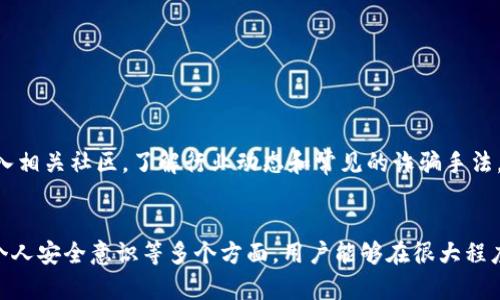   区块链钱包安全使用指南：5个关键策略助你保护数字资产 / 

 guanjianci 区块链钱包, 安全使用, 加密货币, 数字资产 /guanjianci 

引言
在这个数字化和去中心化的时代，区块链技术正迅速融入我们的生活。随着加密货币的普及，区块链钱包成为保护与管理这些数字资产的必要工具。然而，随着利好消息不断传出，各种挑战也随之而来，尤其在安全性方面。因此，了解如何安全使用区块链钱包是每个用户必须掌握的技能。

选择合适的钱包类型
区块链钱包主要分为几种类型，包括热钱包和冷钱包。热钱包是指连接互联网的钱包，方便交易但相对安全性较低；冷钱包则是完全离线的钱包，安全性高但操作不够便捷。选择合适的钱包类型应根据使用的频率和对资金安全的需求。对于频繁交易的用户，可以考虑热钱包与冷钱包的结合使用，既保证了便捷性，又提升了安全性。

设置强密码的重要性
良好的账号安全从密码开始。使用高强度的密码是保护区块链钱包的一道防线。在设置密码时，应结合大小写字母、数字和特殊符号，避免使用生日、名字等容易被猜到的信息。此外，定期更换密码可以进一步降低被攻击的风险。为了便于记忆，用户可以采用密码管理工具来生成和存储复杂密码。

启用双因素认证(2FA)
双因素认证是一种更进一步的安全措施，能在用户登录时增加一道额外屏障。即使攻击者获得了用户的密码，若未能通过第二个认证步骤，也无法访问钱包。常见的双因素认证方式包括短信验证码或应用生成的动态密码。启用此选项虽然增加了操作的复杂度，但能有效提升账户的安全性。

谨慎处理私钥
私钥是区块链钱包的“钥匙”，保护私钥就相当于保护钱包的安全。用户应将私钥保存在可信赖的地方，避免将其存储在不安全的设备或在线服务上。此外，若可能，务必使用硬件钱包或纸钱包来离线保存私钥，切忌将私钥分享给任何人。记住，任何要求您分享私钥的请求都是诈骗！

定期备份钱包数据
无论是哪种类型的钱包，定期备份钱包数据都是一种重要的安全措施。设置定期备份可以防止因设备损坏或丢失而导致的资产损失。备份时，用户应确保备份文件存放在安全的位置，并能很容易地恢复。同时，每份备份都应该加密，以防止未授权的访问。

关注网络安全及反诈骗
区块链钱包的安全性不仅取决于钱包本身，还与用户的网络环境息息相关。如使用公共Wi-Fi时，应谨慎进行交易，以防被黑客窥探；确保电脑和手机上的防病毒软件是最新的，以防止恶意软件攻击。此外，用户也应保持警惕，不点击可疑链接或下载不明应用，避免陷入网络钓鱼的陷阱。

选择信誉良好的服务提供商
在选择区块链钱包时，务必要考虑其服务提供商的声誉与安全记录。可以查阅网络上用户的评价，了解该钱包的使用安全性。在这方面，使用知名度高、评价好且有人信誉的加密货币交易平台进行操作时，相对更有保障。

保持软件更新
软件更新不仅能提供新功能，更多的是为了解决潜在的安全问题。无论是钱包应用还是设备的操作系统，都应保持最新状态。更新通常会修复已知的安全漏洞，因此不要忽视这些看似简单的更新。

增强个人安全意识
良好的安全意识是自我保护的重要组成部分。用户应不断学习与了解区块链及加密货币的相关知识，增强对安全风险的认识。不应盲目追求高收益，尽量避免参与不熟悉或看似太过美好的投资项目。同时，加入相关社区，了解行业动态和常见的诈骗手法，也是提升自我安全防范能力的一种有效途径。

总结
区块链钱包的安全使用关系到每一位加密货币用户的资产安全。通过选择合适的钱包类型、设置强密码、启用双因素认证、谨慎处理私钥、定期备份数据、关注网络安全、选择信誉提供商、保持软件更新及增强个人安全意识等多个方面，用户能够在很大程度上降低安全风险 。安全的使用习惯将会为你的数字资产保驾护航。无论是在投资的海洋中，还是在交易的过程中，安全始终是第一位的。希望通过这些建议，您能够更安心地享受加密货币带来的便利与收益。