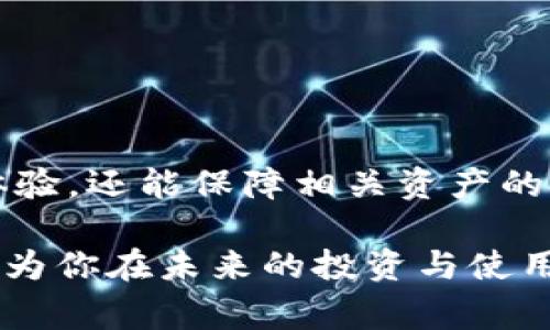 如何使用以太坊钱包进行余额授权？详解步骤与注意事项

以太坊, 钱包余额, 余额授权, 加密货币/guanjianci

什么是以太坊钱包余额授权

以太坊钱包余额授权是指用户授予某些应用或合约访问其以太坊钱包余额的权限。这种授权机制广泛应用于去中心化金融（DeFi）平台和各种区块链应用（DApp）中。它允许用户在一定条件下与这些平台进行智能合约交互，而无需将私钥直接暴露给对方。这种方式不仅提高了安全性，还增强了用户的控制权。

以太坊钱包的工作原理

以太坊钱包可以看作是管理以太坊账户的工具。用户的钱包中保存着以太坊地址，并与其私钥密切相关。用户通过私钥来签署交易，从而证明他们对某个以太坊地址的控制。钱包可以是软件、网络或硬件形式的，适合不同用户的需求和安全标准。

余额授权办理步骤

从这一步开始，我们将详细讨讨论具体的余额授权步骤，确保每一位用户都能轻松掌握这个过程。以下是与以太坊余额授权相关的具体步骤及注意事项：

1. 选择合适的钱包

在进行余额授权前，用户需确保拥有一个支持以太坊的数字钱包。市面上有多种选择，包括硬件钱包（如Ledger, Trezor）、软件钱包（如MetaMask, Trust Wallet）和交易所钱包（如币安、火币）。每种钱包都有其优缺点，用户须根据个人需求选择最适合自己的钱包。

2. 连接到 DApp

大多数时候，用户需要通过钱包连接到一个去中心化应用（DApp）。以MetaMask为例，用户可以在浏览器中安装扩展程序，并创建或导入一个钱包账户。连接至DApp的过程通常很简单，只需点击“连接钱包”按钮，选择你的钱包类型并进行授权。

3. 授权余额访问权限

连接成功后，DApp可能会请求你授权其访问你的以太坊余额。这一步骤通常涉及签署交易，用户需要在钱包中确认授权请求。值得注意的是，确认这笔交易时，用户应该仔细查看交易费用（Gas fee）及其他相关条款。

4. 监控交易状态

完成余额授权后，用户可以在钱包界面或区块链浏览器，例如Etherscan，查看交易状态。这一步骤能够帮助用户确认授权是否成功，以及是否存在潜在的异常。

5. 结束授权

在某些情况下，用户可能需要撤回之前的授权。这通常涉及到你曾连接的DApp，用户需要在DApp的界面上找到“授权管理”或“撤销授权”功能，以取消对该应用的权限。这一步骤对于保护资产安全至关重要，特别是在不再使用某个合约或平台时。

风险与注意事项

虽然以太坊钱包余额授权提供了便捷的交互方式，但用户仍需谨慎操作。以下是几个重要的风险和注意事项：

1. 验证DApp的可靠性

在授权之前，务必确保所使用的DApp是可信任的。恶意软件和钓鱼网站层出不穷，用户应仔细核实DApp的真实性，以避免被诈骗。

2. 理解Gas费用

每笔以太坊交易都需要支付Gas费。用户应提前了解当前网络的Gas费情况，以避免在拥堵时支付过高的手续费。选择适当的Gas费用能够确保你的交易被顺利处理。

3. 关注私人信息保护

授权涉及的交易必须保持谨慎，切勿向未知平台透露私钥或助记词。这些信息一旦泄露，可能导致资金损失。

4. 定期监控授权状态

定期检查自己授权的DApp列表，及时撤回不再使用的授权，有助于保护自己的资产安全。许多钱包提供此功能，方便用户管理。

总结

以太坊钱包余额授权为用户提供了与各种去中心化应用互动的机会，同时增强了安全性。了解并正确使用这一授权机制，不仅能够提升用户体验，还能保障相关资产的安全。整体而言，平衡便利性与安全性，是每个以太坊用户需掌握的关键知识。

最后，无论是进行余额授权还是撤回授权，用户都应时刻保持警惕，确保自己的数字资产安全。随着加密货币的不断发展，理解这些基本操作将为你在未来的投资与使用中打下坚实的基础。