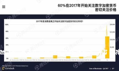   如何重新进入小狐狸钱包：5个实用步骤与技巧 / 

 guanjianci 小狐狸钱包, 重新进入, 钱包恢复, 加密货币管理 /guanjianci 

引言
随着区块链技术的不断发展，加密货币的使用越来越普及。作为一种便捷安全的数字资产管理工具，小狐狸钱包（MetaMask）受到了广大用户的青睐。不论是新手还是资深用户，在使用过程中，都可能会遇到需要重新进入钱包的情况。常见的原因包括忘记密码、设备更换或者因技术故障无法正常访问。本文将为您提供详细的指导，帮助您顺利重新进入小狐狸钱包。

步骤一：确认您拥有的恢复信息
在重新进入小狐狸钱包之前，首先需要确认您是否具备相关的恢复信息。通常，对于已经设置好的小狐狸钱包，您会有一个助记词（也称为种子短语）和密码。
助记词是12个随机单词的组合，它是恢复钱包的关键。如果您忘记了钱包密码，但仍然记得助记词，那么您可以通过助记词来恢复钱包。确保将助记词安全存储，绝对不要泄露给他人，以免造成财产损失。

步骤二：下载小狐狸钱包扩展程序或应用
若您已经删除了钱包扩展，您需要重新下载小狐狸钱包的扩展程序，或者在手机上重新安装相关的应用。小狐狸钱包目前支持多种浏览器，包括Chrome、Firefox、Edge等，也可以在iOS和Android设备上找到相应的应用。
在下载和安装过程中，注意确认下载来源，确保您是从官方网站或可靠的应用商店下载的，以防下载安装恶意软件或钓鱼应用。

步骤三：启动小狐狸钱包并选择恢复选项
安装完成后，打开小狐狸钱包扩展或应用。在启动界面，您会看到“开始使用”或“恢复钱包”的选项。如果您是首次使用，可以选择“创建新钱包”，但如果您已有钱包需要恢复，就要点击“恢复钱包”。
选择恢复钱包后，会提示您输入助记词。在这个过程中，请仔细核对每一个单词，顺序和拼写都必须准确无误。确保使用英文，不要添加额外的标点或空格。

步骤四：设置新密码
输入助记词验证成功后，系统会引导您设置一个新的密码。密码的设置应当遵循安全性原则，包括至少8个字符，包含大小写字母、数字和符号的组合。设置好新密码后，您就可以成功恢复并进入小狐狸钱包了。
值得注意的是，新密码的设定并不会影响助记词的使用，您仍然可以通过助记词在其他设备上恢复钱包。

步骤五：检查钱包余额及交易记录
成功进入小狐狸钱包后，建议您检查一下钱包的余额和交易记录，确保所有的资产都完好无损。如果您发现某些资产缺失，可能是因为曾经在其他设备上操作过，您应当再次确认助记词是否完整。
在确认钱包正常后，可以继续进行日常的加密货币管理或者交易。与此同时，也可以将助记词和新密码再次备份到安全的地方，以便于未来可能的恢复需求。

常见问题解答
在重新进入小狐狸钱包的过程中，用户可能会遇到一些常见问题，以下是一些解答：

h41. 如果我丢失了助记词怎么办？/h4
助记词是恢复钱包的唯一凭证，一旦丢失，您将无法访问钱包中的资产。因此，强烈建议您在创建钱包时认真记录助记词，并妥善保管。如果没有助记词，将无法找回钱包。

h42. 我可以使用助记词在其他设备上恢复钱包吗？/h4
是的，您可以使用助记词在任何支持小狐狸钱包的设备上恢复您的钱包。只需下载应用，选择恢复钱包，输入助记词，即可在新设备上访问您的资产。

h43. 在恢复钱包时，助记词的顺序有什么影响吗？/h4
助记词的顺序至关重要，必须按照生成时的顺序逐一填写。如果顺序错误，恢复操作将会失败，您无法进入钱包。

结语
小狐狸钱包作为一种重要的数字资产管理工具，其安全性与便捷性使得很多用户愿意选择它存储和交易加密货币。通过以上步骤，您可以顺利地重新进入小狐狸钱包，查看您的资产以及进行交易。为了保障您的资金安全，务必妥善保管助记词和密码，定期检查钱包的安全性，确保在使用过程中不受损失。
希望以上信息能对您有所帮助，助您顺利进入小狐狸钱包，愉快地进行加密货币的投资与交易。