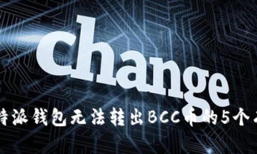 解决比特派钱包无法转出BCC币的5个有效方法
