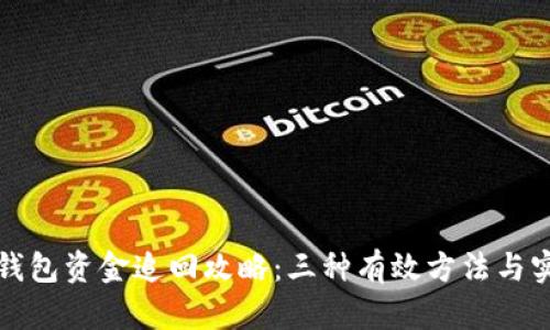 小狐狸钱包资金追回攻略：三种有效方法与实用技巧