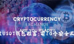 2023年最佳USDT钱包推荐：前