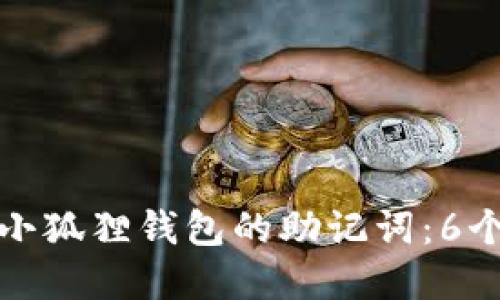 如何安全地修改小狐狸钱包的助记词：6个实用步骤与技巧