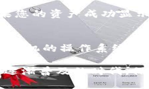 比特币钱包换手机后该如何安全转移？5个步骤帮你解决

比特币, 钱包, 手机, 安全转移/guanjianci

引言
如今，越来越多的人使用比特币进行投资和交易。与此同时，随着科技进步，手机的更新换代日益频繁。许多用户在换手机后，面临一个重要问题：如何安全地转移比特币钱包，以确保自己的资产不受损失？本文将为您提供5个简单而又安全的步骤，帮助您顺利进行这一过程。

第一步：备份钱包信息
在您更换手机之前，务必要先备份当前手机上的比特币钱包。大多数钱包应用都会提供备份选项，您可以选择将备份文件保存在云端、外部存储设备或以纸质形式记录下来。确保这一备份信息的安全性，不要与他人分享，也不要将其存放在公共场所。备份的内容通常包括钱包地址、私钥和助记词等，缺少任何一项都有可能导致资产无法找回。

第二步：下载与安装新手机上的钱包应用
在新手机上，首要任务是下载您所使用的比特币钱包应用。可以在应用商店中搜索使用相应钱包名称找到并下载安装。如果您使用的是硬件钱包，确保其最新固件已更新并能够与新手机同步。对于任何钱包应用，务必要从官方渠道下载，避免下载到恶意软件版本。

第三步：导入钱包信息
在新手机上打开钱包应用，并寻找“导入钱包”或“恢复钱包”的选项。接下来，按照提示输入您之前备份的信息，例如助记词、私钥等。这一步骤对您资产的安全至关重要，务必要确保输入的信息正确无误。如果是使用助记词，字符间的空格也要保持一致。此时，钱包应用会将您之前钱包中的比特币余额和交易历史导入到新设备中。

第四步：进行安全设置
完成导入后，您需对新钱包进行安全设置。为您的钱包设置强密码、生物识别锁、或两步验证（2FA）等安全保护措施，增加安全性。此外，强烈建议您在新手机上开启“找回”功能或与一个安全的邮箱账户关联，这样在您丢失设备或遭遇安全问题时可以找到钱包。

第五步：验证资金是否成功转移
在完成所有设置后，最后一步是验证您的比特币是否成功转移到新手机上的钱包中。可以通过查看主界面或者尝试发送少量比特币进行测试，确保一切正常。如果您的资产成功显示并且能够正常操作，意味着您的转移过程已经圆满成功。

额外注意事项
不仅要关注比特币钱包的转移，您在换手机的同时还需留意一些安全问题。切勿在公共Wi-Fi上进行比特币交易，避免黑客通过网络攻破您的安全防线。尽量保持手机的操作系统更新，为设备打上最新的安全补丁，如此方能最大限度地维护您的数字资产安全。

换手机后的比特币钱包转移虽然听起来简单，但却需要仔细谨慎。参考以上步骤，并结合自身具体情况，相信您可以有效地实现资产的无缝转移。在这个数字货币逐渐普及的时代，保护好自己的比特币资产尤为重要。希望这篇文章能对您换手机后的钱包管理有所帮助。