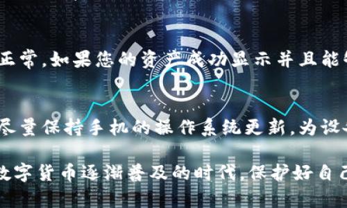 比特币钱包换手机后该如何安全转移？5个步骤帮你解决

比特币, 钱包, 手机, 安全转移/guanjianci

引言
如今，越来越多的人使用比特币进行投资和交易。与此同时，随着科技进步，手机的更新换代日益频繁。许多用户在换手机后，面临一个重要问题：如何安全地转移比特币钱包，以确保自己的资产不受损失？本文将为您提供5个简单而又安全的步骤，帮助您顺利进行这一过程。

第一步：备份钱包信息
在您更换手机之前，务必要先备份当前手机上的比特币钱包。大多数钱包应用都会提供备份选项，您可以选择将备份文件保存在云端、外部存储设备或以纸质形式记录下来。确保这一备份信息的安全性，不要与他人分享，也不要将其存放在公共场所。备份的内容通常包括钱包地址、私钥和助记词等，缺少任何一项都有可能导致资产无法找回。

第二步：下载与安装新手机上的钱包应用
在新手机上，首要任务是下载您所使用的比特币钱包应用。可以在应用商店中搜索使用相应钱包名称找到并下载安装。如果您使用的是硬件钱包，确保其最新固件已更新并能够与新手机同步。对于任何钱包应用，务必要从官方渠道下载，避免下载到恶意软件版本。

第三步：导入钱包信息
在新手机上打开钱包应用，并寻找“导入钱包”或“恢复钱包”的选项。接下来，按照提示输入您之前备份的信息，例如助记词、私钥等。这一步骤对您资产的安全至关重要，务必要确保输入的信息正确无误。如果是使用助记词，字符间的空格也要保持一致。此时，钱包应用会将您之前钱包中的比特币余额和交易历史导入到新设备中。

第四步：进行安全设置
完成导入后，您需对新钱包进行安全设置。为您的钱包设置强密码、生物识别锁、或两步验证（2FA）等安全保护措施，增加安全性。此外，强烈建议您在新手机上开启“找回”功能或与一个安全的邮箱账户关联，这样在您丢失设备或遭遇安全问题时可以找到钱包。

第五步：验证资金是否成功转移
在完成所有设置后，最后一步是验证您的比特币是否成功转移到新手机上的钱包中。可以通过查看主界面或者尝试发送少量比特币进行测试，确保一切正常。如果您的资产成功显示并且能够正常操作，意味着您的转移过程已经圆满成功。

额外注意事项
不仅要关注比特币钱包的转移，您在换手机的同时还需留意一些安全问题。切勿在公共Wi-Fi上进行比特币交易，避免黑客通过网络攻破您的安全防线。尽量保持手机的操作系统更新，为设备打上最新的安全补丁，如此方能最大限度地维护您的数字资产安全。

换手机后的比特币钱包转移虽然听起来简单，但却需要仔细谨慎。参考以上步骤，并结合自身具体情况，相信您可以有效地实现资产的无缝转移。在这个数字货币逐渐普及的时代，保护好自己的比特币资产尤为重要。希望这篇文章能对您换手机后的钱包管理有所帮助。