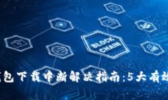 2023年小狐狸钱包下载中断