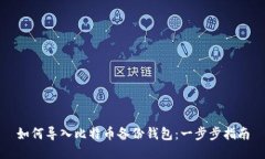 如何导入比特币备份钱包