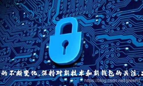 比特币钱包的功能及选择指南：2023年最佳20款推荐

比特币钱包, 数字货币, 电子钱包, 加密货币/guanjianci

引言：比特币钱包的定义与重要性

比特币钱包是用户存储、管理和交易比特币等数字货币的工具。与传统银行账号不同，比特币钱包不受特定机构的控制，每个钱包拥有独特的私钥和公钥，是用户对其数字资产安全的第一道防线。随着比特币的普及，选择合适的钱包变得尤为重要，因为它不仅直接关系到投资的安全性，也影响到整体的使用体验。

比特币钱包的类型

比特币钱包主要可以分为三大类：热钱包、冷钱包和交易所钱包。

热钱包

热钱包是与互联网连接的电子钱包，适合于日常交易。其方便性吸引了大量用户，但也因此暴露在黑客攻击和网络风险之中。热钱包的实现方式多种多样，包括：
ul
    li移动应用钱包： 如Coinomi、Trust Wallet，用户可以在手机上随时随地管理自己的比特币。/li
    li桌面钱包： 比如Exodus、Electrum，这类钱包应该安装在个人电脑上，安全性较高，但仍需避免下载恶意软件。/li
    li网页钱包： 像Blockchain.info等钱包服务平台，用户可以通过浏览器直接访问，虽然方便，但安全性相对较低。/li
/ul

冷钱包

冷钱包是一种离线储存方式，提供了比热钱包更高的安全性。用户可以将私钥保存在USB设备、纸质备份、甚至硬件钱包中。以下是一些常见的冷钱包选项：
ul
    li硬件钱包： 例如Ledger Nano S、Trezor，这些设备专为加密货币存储设计，有物理保护层，且支持多种币种，安全性极高。/li
    li纸钱包： 用户可以生成一个比特币地址，并将公钥和私钥打印出来，完全不与互联网相连，避免了网络风险。/li
/ul

交易所钱包

许多加密货币交易所提供内置钱包，用户可以直接在平台上存储其数字货币。虽然操作简单，但用户需注意，交易所的安全性往往受限，许多大型交易所曾经遭遇黑客攻击。交易所钱包适合频繁交易的用户，但不推荐用于长期持有。

选择比特币钱包的重要因素

在选择适合自己的比特币钱包时，有几个重要因素需要考虑：

安全性

无论是哪种钱包，安全性都是最基本的要求。用户应该优先选择具备双重认证、加密技术及良好口碑的钱包。在选择交易所钱包时，需查看其过往的安全记录，一些知名度高的交易所更易受到攻击，但同时也会投入更多资源于安全防护。

易用性

一个用户友好的界面能够大大提升使用体验。特别是对于新手用户，使用简单、易操作的界面将是首选。检查钱包是否支持多语言，以及是否拥有图表、分析等辅助工具，以帮助用户更好地管理资产。

支持的货币

某些钱包仅支持比特币，而其他一些则支持多种加密货币。如果你计划投资多种虚拟货币，选择一个支持多种资产的钱包将是明智的决定。这样，你就不需要在不同钱包之间频繁切换。

备份和恢复功能

一款优秀的比特币钱包应该提供便捷的备份与恢复功能。私钥是获取比特币的关键，一旦丢失，资金将无法找回。用户可选择那些可以将钱包备份到云端或其他设备的钱包，确保在设备损坏或丢失时，能顺利恢复。

费用

虽然许多钱包免费使用，但在进行交易时可能会收取费用，包括网络费用和服务费。在选择比特币钱包时，用户应了解其费用结构，以避免未来产生不必要的支出。

2023年最佳比特币钱包推荐

在众多比特币钱包中，以下是2023年用户反馈较好的一些选择：
ul
    liLedger Nano X： 作为一款硬件钱包，Ledger Nano X以其高安全以及多币种支持而受到广泛好评。/li
    liTrezor Model T： 这款硬件钱包不仅安全性高，而且用户界面友好，支持多种加密货币，适合长期持有。/li
    liTrust Wallet： 一个用户友好的移动钱包，支持多种加密货币，并具备DEX交易功能，方便用户进行交易。/li
    liExodus： 有着美观界面的桌面钱包，支持多种币种，易于使用，适合新手用户。/li
    liCoinomi： 此钱包支持超过1700种币种，并提供一键交易功能，适合需要多币种管理的用户。/li
/ul

总结

在比特币的世界中，选择合适的钱包至关重要。无论是热钱包还是冷钱包，每种钱包的优缺点都需用户根据自身需求来判断。随着市场的不断变化，保持对新技术和新钱包的关注，才能更好地保障资产的安全与便利性。如果你是比特币的新手，切记小心谨慎，逐步深入了解这一领域，才能更好地管理你的数字财富。