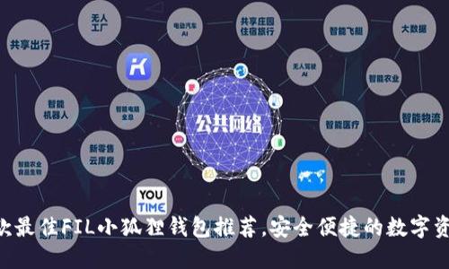 2023年10款最佳FIL小狐狸钱包推荐，安全便捷的数字资产管理工具