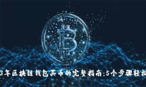 2023年区块链钱包买币的完整指南：5个步骤轻松上手