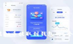 2023年虚拟币提取到钱包的