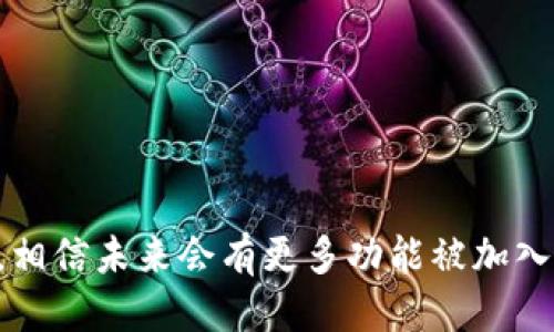   2018年狐狸钱包比特币下载地址及使用指南 / 

 guanjianci 狐狸钱包,比特币,加密货币,数字钱包 /guanjianci 

狐狸钱包简介
狐狸钱包（MetaMask）是一个热门的以太坊和ERC20代币钱包，它不仅允许用户管理以太坊资产，还使用户能够与去中心化应用（DApp）进行交互。虽然狐狸钱包的主要功能集中在以太坊生态系统，但它也支持比特币的管理。由于其良好的用户体验和易用性，狐狸钱包广受欢迎，尤其是在加密货币的初学者中。

下载狐狸钱包
如果你想使用狐狸钱包管理比特币，首先要到官方网站下载钱包。以下是下载狐狸钱包的步骤：
ol
li访问官方网站：直接在浏览器中输入狐狸钱包的官方网站地址，确保你进入的是官方页面，以防遭遇钓鱼网站。/li
li选择下载选项：在首页，通常会有下载按钮，用户可以根据自己的操作系统选择相应的版本，包括Chrome扩展、Firefox扩展以及移动端应用。/li
li安装扩展或应用：下载完成后，根据提示进行安装。浏览器扩展会直接出现在浏览器的扩展管理页面，而移动端应用可通过手机应用商店进行安装。/li
/ol

创建钱包账户
下载并安装完成后，下一步是创建一个钱包账户：
ol
li启动狐狸钱包：点击浏览器右上角的狐狸图标，启动钱包。/li
li选择创建新钱包：选择“创建新钱包”选项，按照提示设置你的钱包密码。请记住，这个密码非常重要，丢失将无法找回。/li
li备份助记词：在创建过程中，系统会提供一个助记词，这是恢复你钱包的关键信息。务必将其安全保存，不与他人分享。/li
/ol

如何添加比特币
虽然狐狸钱包主要支持以太坊，但用户仍然可以通过一些方式将比特币转入狐狸钱包，实现对比特币的管理。以下是几种常见的方法：
ol
li使用去中心化交易所：可以使用像Uniswap这样的去中心化交易所将你的比特币兑换为以太坊或ERC20代币。只需将比特币转入交易所账户，选择想要兑换的资产进行交易。/li
li通过中心化交易平台：在此过程中，可以将比特币转移到用户的中心化交易所账户，然后再换成以太坊。比特币交易平台大多数都有直观的操作界面，适合新手使用。/li
li选择跨链桥：一些跨链平台允许用户将比特币转移到以太坊区块链上，生成Wrapped BTC（WBTC），这种方式让比特币可以在以太坊生态中使用。/li
/ol

使用狐狸钱包的注意事项
使用狐狸钱包管理你的资产时，有一些注意事项需要牢记：
ul
li安全性：确保你的设备没有被恶意软件感染，时刻关注钱包的安全。定期检查钱包地址的历史交易情况。/li
li助记词保密：不要将助记词分享给任何人，任何知道助记词的人都可以访问你的钱包。/li
li密码管理：设置一个强密码并定期更换，确保你的钱包不被他人访问。/li
/ul

总结与前景
狐狸钱包作为一个方便快捷的数字资产管理工具，为用户提供了良好的使用体验。虽然目前它的主要功能是支持以太坊和ERC20代币，但是随着市场的变化和技术的发展，相信未来会有更多功能被加入。管理比特币的方式也会愈发多样化，提供更高的灵活性。无论你是加密资产的新手还是有经验的投资者，狐狸钱包都是一个值得尝试的工具，为你的区块链旅程提供便利。