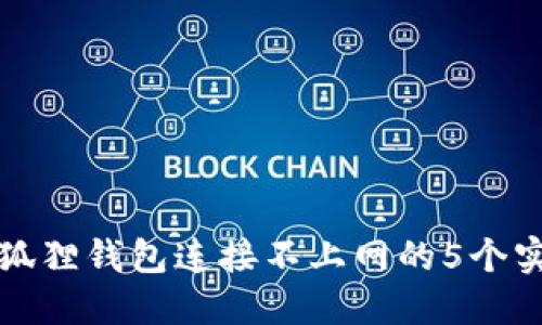 解决小狐狸钱包连接不上网的5个实用技巧