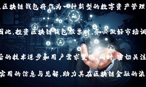 区块链钱包的投资机会：探索5大相关股票代码与市场前景

区块链钱包, 股票代码, 投资机会, 市场前景/guanjianci

区块链钱包的兴起
区块链技术近年来在全球范围内得到广泛关注，相关应用也在不断扩展。作为区块链技术中一个重要的组成部分，区块链钱包为用户提供了便捷安全的数字资产管理方式。随着越来越多的人开始接触加密货币，区块链钱包的需求随之激增，投资机会愈发明显。

区块链钱包的作用与功能
区块链钱包不仅仅是存储加密资产的工具，它还具备多种功能。首先，它可以生成密钥对，帮助用户安全地管理其数字资产。其次，区块链钱包可以支持多种币种，为用户提供了更多的交易选择。此外，一些区块链钱包还配备了内置的交易平台，使得用户可以随时随地进行买卖。这些功能的实现，使得区块链钱包在加密货币生态系统中占据了重要地位。

市场上主要的区块链钱包公司
随着区块链技术和加密货币的日益普及，市面上涌现出许多提供区块链钱包服务的公司。这些公司不仅为用户提供数字资产管理服务，还在不断拓展其市场份额。除了知名的加密货币交易平台如Coinbase和Binance外，还有一些专注于数字钱包服务的公司，比如Blockchain.com和Exodus。

值得关注的区块链钱包股票代码
对于希望通过投资区块链相关企业获利的投资者而言，了解这些公司的股票代码显得尤为重要。以下是一些值得关注的区块链钱包相关公司的股票代码：br
1. **Coinbase (COIN)** - 作为全球最大的加密货币交易平台之一，Coinbase不仅提供交易服务，还有其自有的区块链钱包。br
2. **Galaxy Digital (GLXY)** - 该公司专注于数字资产和区块链的投资，提供多元化的数字资产管理解决方案。br
3. **Riot Blockchain (RIOT)** - 在区块链技术及加密货币挖矿领域积极布局，提供相关的数字资产管理服务。br
4. **Hut 8 Mining Corp (HUT)** - 专注于加密货币挖矿及其生态系统，伴随其扩展至区块链钱包服务。br
5. **MicroStrategy (MSTR)** - 尽管其主营业务为软件服务，但近年来大规模投资比特币，也吸引了区块链投资者的关注。

投资区块链钱包的前景
区块链钱包行业的发展潜力不可估量，随着加密货币的流行和区块链技术的不断成熟，未来市场需求将持续上升。特别是在金融科技迅速发展的背景下，区块链钱包将作为一种新型的数字资产管理解决方案，获得越来越多的关注。许多行业分析师预期，区块链钱包市场将在未来几年经验指数级增长，这其中也蕴含着丰富的投资机会。

总结投资风险与机遇
尽管区块链钱包市场展示出前所未有的投资机会，但潜在的风险也不容忽视。市场波动性极大，加上监管政策尚不明确，这些都可能影响投资者的决策。因此，投资区块链钱包股票时，务必做好市场调研，了解相关公司的财务状况和行业动态，制定合理的投资策略。

未来展望与建议
当下，区块链钱包作为新兴市场的热点，吸引了许多投资者的目光。对有意进入这一领域的投资者而言，除了关注区块链钱包的市场趋势，也需关注其背后的技术进步和用户需求变化。同时，密切关注政策动向，以便及时调整投资方向也是至关重要的。选择适合的股票代码，并在市场中寻找适合自己的投资机会，将是实现财富增值的关键所在。

总之，区块链钱包的崛起为投资者提供了多样化的选择，而对股票代码的关注则为投资者指明了方向。希望本文能为关注区块链钱包的投资者提供一些实用的信息与见解，助力其在区块链金融的浪潮中寻找到有价值的投资机会。