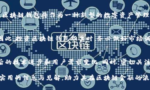 区块链钱包的投资机会：探索5大相关股票代码与市场前景

区块链钱包, 股票代码, 投资机会, 市场前景/guanjianci

区块链钱包的兴起
区块链技术近年来在全球范围内得到广泛关注，相关应用也在不断扩展。作为区块链技术中一个重要的组成部分，区块链钱包为用户提供了便捷安全的数字资产管理方式。随着越来越多的人开始接触加密货币，区块链钱包的需求随之激增，投资机会愈发明显。

区块链钱包的作用与功能
区块链钱包不仅仅是存储加密资产的工具，它还具备多种功能。首先，它可以生成密钥对，帮助用户安全地管理其数字资产。其次，区块链钱包可以支持多种币种，为用户提供了更多的交易选择。此外，一些区块链钱包还配备了内置的交易平台，使得用户可以随时随地进行买卖。这些功能的实现，使得区块链钱包在加密货币生态系统中占据了重要地位。

市场上主要的区块链钱包公司
随着区块链技术和加密货币的日益普及，市面上涌现出许多提供区块链钱包服务的公司。这些公司不仅为用户提供数字资产管理服务，还在不断拓展其市场份额。除了知名的加密货币交易平台如Coinbase和Binance外，还有一些专注于数字钱包服务的公司，比如Blockchain.com和Exodus。

值得关注的区块链钱包股票代码
对于希望通过投资区块链相关企业获利的投资者而言，了解这些公司的股票代码显得尤为重要。以下是一些值得关注的区块链钱包相关公司的股票代码：br
1. **Coinbase (COIN)** - 作为全球最大的加密货币交易平台之一，Coinbase不仅提供交易服务，还有其自有的区块链钱包。br
2. **Galaxy Digital (GLXY)** - 该公司专注于数字资产和区块链的投资，提供多元化的数字资产管理解决方案。br
3. **Riot Blockchain (RIOT)** - 在区块链技术及加密货币挖矿领域积极布局，提供相关的数字资产管理服务。br
4. **Hut 8 Mining Corp (HUT)** - 专注于加密货币挖矿及其生态系统，伴随其扩展至区块链钱包服务。br
5. **MicroStrategy (MSTR)** - 尽管其主营业务为软件服务，但近年来大规模投资比特币，也吸引了区块链投资者的关注。

投资区块链钱包的前景
区块链钱包行业的发展潜力不可估量，随着加密货币的流行和区块链技术的不断成熟，未来市场需求将持续上升。特别是在金融科技迅速发展的背景下，区块链钱包将作为一种新型的数字资产管理解决方案，获得越来越多的关注。许多行业分析师预期，区块链钱包市场将在未来几年经验指数级增长，这其中也蕴含着丰富的投资机会。

总结投资风险与机遇
尽管区块链钱包市场展示出前所未有的投资机会，但潜在的风险也不容忽视。市场波动性极大，加上监管政策尚不明确，这些都可能影响投资者的决策。因此，投资区块链钱包股票时，务必做好市场调研，了解相关公司的财务状况和行业动态，制定合理的投资策略。

未来展望与建议
当下，区块链钱包作为新兴市场的热点，吸引了许多投资者的目光。对有意进入这一领域的投资者而言，除了关注区块链钱包的市场趋势，也需关注其背后的技术进步和用户需求变化。同时，密切关注政策动向，以便及时调整投资方向也是至关重要的。选择适合的股票代码，并在市场中寻找适合自己的投资机会，将是实现财富增值的关键所在。

总之，区块链钱包的崛起为投资者提供了多样化的选择，而对股票代码的关注则为投资者指明了方向。希望本文能为关注区块链钱包的投资者提供一些实用的信息与见解，助力其在区块链金融的浪潮中寻找到有价值的投资机会。