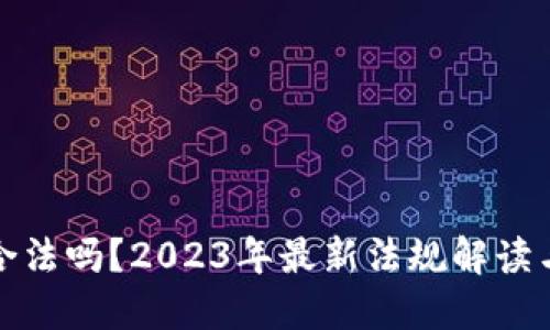 狐狸钱包合法吗？2023年最新法规解读与用户指南