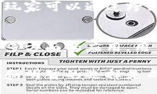 мотрови/mv

### 小狐狸钱包代币码的完整指南：如何安全管理与使用代币

小狐狸钱包, 代币码, 加密货币, 数字资产/guanjianci

随着加密货币的迅猛发展，越来越多的人开始接触数字资产的管理。而小狐狸钱包（MetaMask）因其便捷的使用体验和强大的功能，成为了许多用户的首选工具。本文将带你深入了解小狐狸钱包的代币码，不仅教您如何获取和管理代币码，还提供关于安全使用的实用建议。

小狐狸钱包介绍
小狐狸钱包是一款以太坊及ERC-20代币的数字钱包，可以让用户在以太坊区块链上进行资产存储和交易。它的操作界面友好，用户只需简单几步即可完成设置。小狐狸钱包支持不同的设备，包括浏览器插件以及移动端应用，极大地方便了用户在多种场景下的加密货币管理。

什么是代币码
代币码，也称为代币合约地址，是每种加密货币在区块链上的唯一标识符。用户通过这个地址可以发送、接收与识别不同的代币。每个代币的合约地址都是独特的，因此用户在进行转账或交易时需要确保代币码的准确性。这一特殊地址通常由一串字母和数字组成，长度一般为42个字符。

如何获取小狐狸钱包的代币码
在小狐狸钱包中，获取代币码的步骤十分简单。在钱包界面，已有的代币会显示其符号和余额。点击相关代币的详细信息，您将看到该代币的合约地址与代币码。若您想要添加一个新代币，可以通过输入代币合约地址来实现。

添加代币的步骤
1. 打开小狐狸钱包，登录到您的账户。
2. 点击界面上的“资产”选项。
3. 在资产页面，选择“添加代币”。
4. 在搜索框中输入代币的合约地址，系统会自动检测代币信息。
5. 确认无误后，点击“添加代币”，即可在钱包中看到该代币。

安全管理代币码
在加密货币的世界中，安全是重中之重。以下是一些安全管理代币码的建议：
1. **备份私钥和助记词**：小狐狸钱包在创建过程中会提供私钥和助记词，这两个信息是恢复钱包的关键。请妥善保管，并避免将其存储在电子设备上。
2. **双重认证**：在可能的情况下启用双重认证，可增加账户的安全性。
3. **小心网络钓鱼**：许多网络钓鱼攻击者会伪装成知名交易平台或钱包服务，请确保您使用的所有链接和应用都是官方的。
4. **定期检查交易活动**：定期查看账户里的交易记录，以便及时发现任何可疑活动。

代币的使用注意事项
在使用小狐狸钱包进行代币交易时，有几点值得注意：
不要过于轻信他人的代币推荐。许多新兴的代币可能并不可靠，进行投资前请务必做好市场调研。确认代币的合约地址来源于官方渠道，以避免潜在的诈骗行为。
在转账时，确认收款地址的准确性。由于代币交易是不可逆的，一旦发送便无法撤回，因此在输入代币码时务必要小心。

如何使用小狐狸钱包进行代币交易
小狐狸钱包的代币交易同样简单。用户可以在钱包内直接进行代币之间的交换或转账：
1. 打开小狐狸钱包并进入资产页面。
2. 选择想要转出的代币，点击“发送”。
3. 输入收款人的代币码与转账金额，确认信息后点击“确认”。
4. 等待区块链网络确认交易，通常几分钟内即可完成。

代币码在多链生态中的应用
随着多链生态的发展，许多代币不仅限于以太坊区块链，用户需要了解不同链的代币码。小狐狸钱包逐渐增加了对其他主流链的支持，玩家可以通过跨链功能方便地进行资产转换。例如，与Binance Smart Chain（BSC）或Polygon等链的代币进行交换和管理。

未来趋势
随着区块链技术不断进步和社会对数字资产的接受度提高，代币码的使用范围也在不断扩大。这不仅涉及金融领域，还有艺术、游戏等多方面的应用。用户需要持续关注加密领域的最新动态与技术更新，以便更好地管理及应用自己的资产。

通过对小狐狸钱包及代币码的深入了解，我们希望能够帮助您更好地管理和使用数字资产。在日渐复杂的加密货币世界中，安全、谨慎和明智的选择是成功的关键。无论您是刚刚入门的新手还是有经验的投资者，对代币码的认识都将成为您稳步前行的基石。