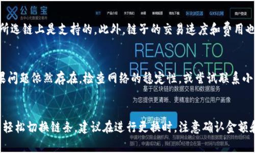   如何在小狐狸钱包中更换链子：详细步骤和常见问题解答 / 

 guanjianci 小狐狸钱包, 更换链子, 区块链, 数字资产 /guanjianci 

介绍小狐狸钱包
小狐狸钱包是一款知名的数字资产钱包，支持多种区块链的操作，例如以太坊和波卡等。用户可以在小狐狸钱包中方便地存储、转账和管理各种数字货币。除了基本的资产管理功能，小狐狸钱包还具有很强的扩展性，用户可以通过更换链子来支持不同的区块链，增加钱包的功能和用途。

更换链子的必要性
在使用小狐狸钱包的过程中，用户可能会发现某些链条程序或应用对特定链的支持不足。此时，更换链子能够帮助用户适应不断变化的数字资产市场。例如，如果用户想要交易某种特定的代币，而该代币只支持某一个特定的链，这时候更换链子就显得尤为重要。

如何更换链子
在小狐狸钱包中更换链子的步骤并不复杂。下面为大家详细介绍一下如何进行操作：

步骤一：打开小狐狸钱包
首先，确保你已经成功下载并安装了小狐狸钱包。打开钱包后，输入你的密码以进入主界面。在主界面温馨提示，确保你的网络连接稳定。

步骤二：访问钱包设置
在主界面中，通常下方会有几个选项，查找并点击‘设置’或‘更多’的选项。这将带你进入钱包的设置界面，在这里你可以看到不同的功能选项。

步骤三：选择链条管理
在设置界面中，寻找“链条管理”或“网络设置”的选项。一般来说，这些选项会显示当前所接入的链。点击进入后，你会看到已配置的所有链子信息。

步骤四：选择要更换的链子
在链条管理页面，你将看到一个链子的列表。找到你想要更改到的链子，点击它，系统会给出链接的相关信息，例如当前链的交易费用和确认时间等。

步骤五：确认更换
点击想要更换的链子后，系统可能会要求你确认是否真的要进行更换。点击“确认”后，请耐心等待系统完成链子的切换。这通常需要几秒到几分钟的时间，视网络状况而定。切换完成后，系统会主动提示你切换成功。

确保一切正常
更换链子完成后，花些时间检查钱包中资产的状态。你可以通过查看账户余额和最近的交易记录，确认是否成功切换。如果不太确定，可以尝试小额转账，确保交易顺利。务必注意，在更换链子后，可能会产生新的地址，务必妥善记录。

常见问题解答
1. 更换链子后资产在哪里？
在更换链子后，原有链子上的资产不一定会出现在新链中。每一个链子的资产独立，因此你需要确保在正确的链上进行查看和管理。如果需要访问原链的资产，可能需要重新切换回去。

2. 是否需要支付费用？
更换链子本身不需要支付额外的费用。然而，在新链上进行交易时，仍需支付相应的网络费用。因此，建议在切换链子前了解一下新链的交易成本。

3. 如何知道哪个链子对我最合适？
选择合适的链子通常依赖于你想要进行的活动。比如，如果你希望参与DeFi项目或购买某种代币，务必确认该项目或代币在所选链上是支持的。此外，链子的交易速度和费用也是需要考虑的重要因素。

4. 如果链子切换失败怎么办？
在极少数情况下，链子切换可能会出现问题，通常表现为无法接入新链。如遇到这种情况，请重新启动小狐狸钱包并重试。如果问题依然存在，检查网络的稳定性，或尝试联系小狐狸钱包的客服。

总结
小狐狸钱包的链子更换功能，帮助用户更好地管理其数字资产，适应市场的变化。通过简单的几步，你就可以在小狐狸钱包中轻松切换链条。建议在进行更换时，注意确认金额和资产归属，以免出现不必要的损失。希望本篇介绍能帮助你顺利进行链子的更换，无论是投资还是资产管理，都能如鱼得水。