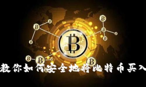 2023年5步教你如何安全地将比特币买入自己的钱包