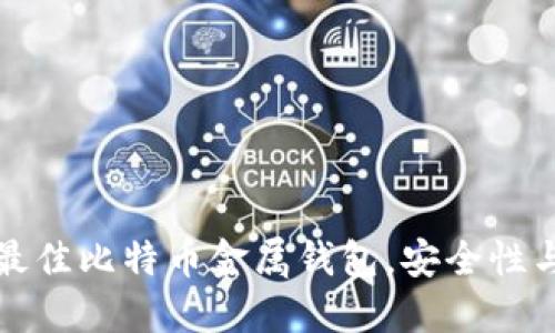 2023年5款最佳比特币金属钱包，安全性与便捷性兼备