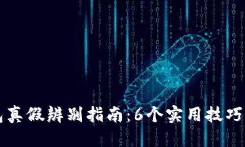 小狐狸钱包真假辨别指南：6个实用技巧与对比图片