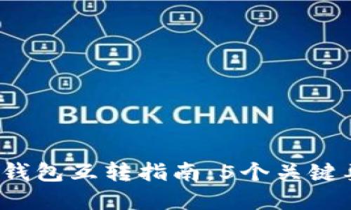 2023年比特币钱包互转指南：5个关键要点与最佳实践