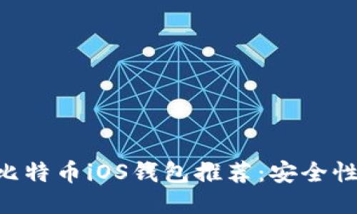 2023年最佳5款比特币iOS钱包推荐：安全性、易用性全面提升