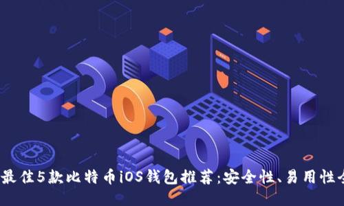 2023年最佳5款比特币iOS钱包推荐：安全性、易用性全面提升