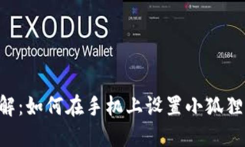 2023年步骤详解：如何在手机上设置小狐狸钱包MATIC主网