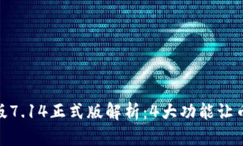 狐狸钱包安卓版7.14正式版解析：4大功能让币圈交易更便捷