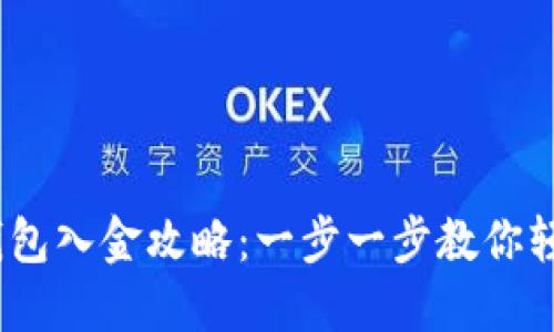 2023年小狐狸钱包入金攻略：一步一步教你轻松完成资产充值
