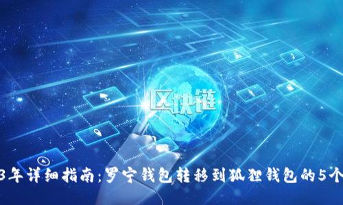 2023年详细指南：罗宁钱包转移到狐狸钱包的5个步骤
