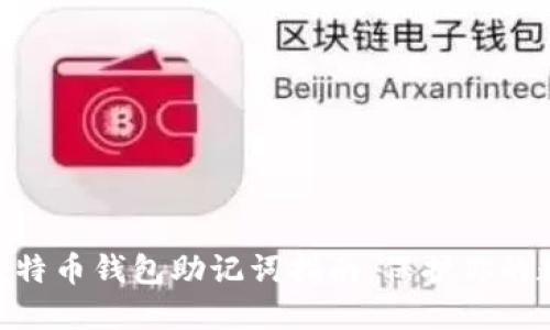 2023年最全面的离线比特币钱包助记词指南：保护你的数字资产的6大关键步骤