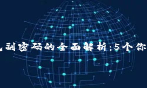 

    比特币钱包副密码的全面解析：5个你需要知道的要点



比特币钱包副密码的全面解析：5个你需要知道的要点