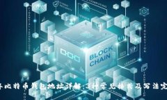 2023年比特币钱包地址详解