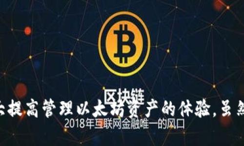   2023年最佳以太坊钱包火狐插件：安全、易用且免费推荐的5款 / 

 guanjianci 以太坊钱包, 火狐插件, 区块链, 加密货币 /guanjianci 

以太坊钱包火狐插件简介
随着区块链技术的不断发展，以太坊作为一种主流的加密货币，越来越受到人们的关注。为了有效地管理这些虚拟资产，许多用户开始寻找方便、安全的方式来存储和交易以太坊。由于浏览器插件的便捷性，它们成为了用户管理以太坊资产的重要工具。在本文中，我们将探讨2023年最受欢迎的以太坊钱包火狐插件，帮助用户做出明智的选择。

为什么选择火狐插件作为以太坊钱包
火狐浏览器因其开源特性和高度的隐私保护而广受欢迎，搭配插件使用，为以太坊钱包提供了极为便利的体验。火狐插件可以直接集成在浏览器内，用户无需切换到其他应用程序，节省了时间并提高了效率。此外，火狐插件通常具有高度的安全性，这对于管理加密货币至关重要。

2023年最佳以太坊钱包火狐插件推荐
以下是2023年我们认为最优秀的五款以太坊钱包火狐插件，每款都有其独特的功能和优势。

1. MetaMask
MetaMask是目前最受欢迎的以太坊钱包插件之一。它不仅支持以太坊，还可以兼容多个以太坊网络（包括主网和各类测试网）。用户可以轻松地通过MetaMask与去中心化应用（DApp）进行交互。
MetaMask的易用性和安全性使其成为新用户的理想选择。用户通过创建一个助记词来保护他们的资产，所有私钥均存储在本地设备上，确保更高的安全性。此外，MetaMask的界面友好，用户可以轻松查看其账户余额、交易记录以及与DApp的互动记录。

2. MyEtherWallet
MyEtherWallet是另一个备受欢迎的以太坊钱包，它允许用户在本地创建自己的钱包。通过火狐插件，MyEtherWallet使得用户可以更安全地管理自己的以太坊资产。
一个显著的特点是，MyEtherWallet支持硬件钱包的集成，为用户提供了额外的安全层。用户可以通过USB接口连接自己的硬件钱包，进行交易确认，大大提高了安全性。并且，MyEtherWallet不存储用户的私钥，基本避免了因黑客攻击而损失资产的风险。

3. Nifty Wallet
Nifty Wallet是一款新兴的以太坊钱包，专为那些需要在多个链上进行交易的用户设计。它支持以太坊主网、Polygon、Binance Smart Chain等多个链的资产管理。
Nifty Wallet的界面直观，使得各种功能简单易用。这款钱包特别适合NFT爱好者，可以方便地管理和交易NFT资产。Nifty Wallet不仅提供了对ERC-20代币的支持，还允许用户直接通过插件与各类DApp交互，为创作者和收藏者提供了一体化的解决方案。

4. Portis
Portis是一款侧重于用户体验的以太坊钱包，其主要优势在于新用户友好。它的浏览器插件形式使用户无缝地访问以太坊网络，无需下载复杂的软件。
Portis还支持多种加密货币，用户可以轻松管理不同的数字资产。与其他钱包相比，Portis的注册过程相对简单，用户仅需提供电子邮件地址和密码即可创建账户。并且，Portis允许用户通过社交媒体账户进行快速登录，降低了进入门槛。

5. Coinbase Wallet
作为知名加密货币交易所的衍生产品，Coinbase Wallet同样具备了火狐插件的可用性。Coinbase Wallet的用户可以通过简单的注册流程，便捷地管理以太坊及其他数字货币。
该钱包的安全性不容小觑，Coinbase提供了多重保护措施，用户的资产存储在安全的环境中。此外，Coinbase Wallet还允许用户快速且安全地进行交易，用户可以方便地连接到Coinbase的交易平台，迅速处理资产的买卖。

使用以太坊火狐插件的注意事项
虽然使用火狐插件进行以太坊资产管理非常便捷，但仍然存在一些风险和注意事项。用户需要保持警惕，确保自己的安全。
ul
    listrong保护私钥：/strong无论使用哪款插件，用户应始终保护好自己的私钥和助记词，任何人获取这些信息都可能导致资产被盗。/li
    listrong使用官方渠道：/strong确保从官方渠道下载插件，避免使用未经过验证的第三方版本，以防木马和恶意软件。/li
    listrong更新及时：/strong定期更新插件，保持软件的最新版本，以防漏洞被利用。/li
    listrong小额交易：/strong在初次使用新的插件时，可选择小额交易进行测试，积累经验后再进行大额操作。/li
/ul

总结
以太坊钱包火狐插件为用户提供了一种高效、安全的虚拟资产管理方式。通过上述推荐的几款插件，用户可以根据自己的需求选择最适合的工具，这将大大提高管理以太坊资产的体验。虽然插件使用方便，但也需注意安全和隐私保护，以确保自己的资产安全。在快速变化的加密市场，借助这些工具，可以更轻松地参与到区块链的未来之中。