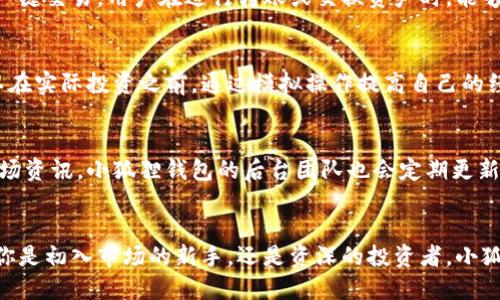   小狐狸钱包投资：2023年最值得关注的5大因素 / 

 guanjianci 小狐狸钱包, 投资, 虚拟货币, 钱包安全 /guanjianci 

小狐狸钱包简介
小狐狸钱包，是一款在虚拟货币市场中广受欢迎的数字资产管理工具。作为一个以用户友好著称的钱包，它为用户提供了一个便捷、安全的环境来存储、管理和交易各种数字资产。小狐狸钱包不仅支持以太坊及其相关代币，还兼容其他主流区块链，如Polygon和Binance Smart Chain等，满足用户对多种虚拟货币的需求。

1. 小狐狸钱包的安全性
安全性是数字钱包投资中最重要的因素之一。小狐狸钱包采用了一系列先进的安全措施，包括加密存储和用户本地密钥管理。用户的私钥永远保存在本地设备上，从而降低了被攻击的风险。此外，小狐狸钱包还设有多重身份验证，保障用户资产的安全。

2. 投资机会与市场分析
随着数字藏品、DeFi（去中心化金融）和NFT（非同质化代币）的兴起，小狐狸钱包的投资机会不断增多。用户可以通过钱包直接参与这些新兴市场，随时抓住有潜力的投资机会。根据近期市场数据，虚拟货币的总市值已超过2万亿美元，未来几年的增长潜力惊人。

3. 用户体验与功能
小狐狸钱包以其便捷的用户体验而闻名。无论是新手还是资深投资者，都能快速上手，轻松管理自己的数字资产。钱包界面清晰易懂，支持一键交易，用户在进行转账或交换资产时，能够以最短的时间完成操作。此外，小狐狸钱包还提供了市场行情信息，帮助用户做出更明智的投资决策。

4. 对于初次投资者的友好性
对于刚入门的投资者，小狐狸钱包提供了丰富的学习资源和教程，方便用户了解虚拟货币的基本知识及投资技巧。通过这些工具，用户可以在实际投资之前，通过模拟操作提高自己的经验和判断力，这无疑大幅降低了投资失败的风险。

5. 社区支持与活跃度
一个活跃的社区是小狐狸钱包成功的重要因素之一。用户可以通过社交媒体、论坛和在线社区与其他投资者交流经验和见解，获取最新市场资讯。小狐狸钱包的后台团队也会定期更新软件，修复漏洞，确保用户体验的同时，让用户感受到钱包的持续发展和创新。

总结
总体来看，小狐狸钱包凭借其出色的安全性、多样的投资机会、友好的用户体验和强大的社区支持，在虚拟货币投资领域中脱颖而出。无论你是初入市场的新手，还是资深的投资者，小狐狸钱包都能为你提供全面的服务和支持。未来的虚拟货币市场充满机遇，选择小狐狸钱包将是一次明智的投资决策。