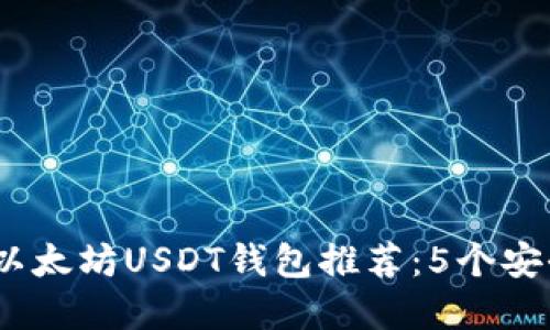 2023年最佳以太坊USDT钱包推荐：5个安全便捷的选择