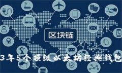 2023年5个顶级以太坊经典钱